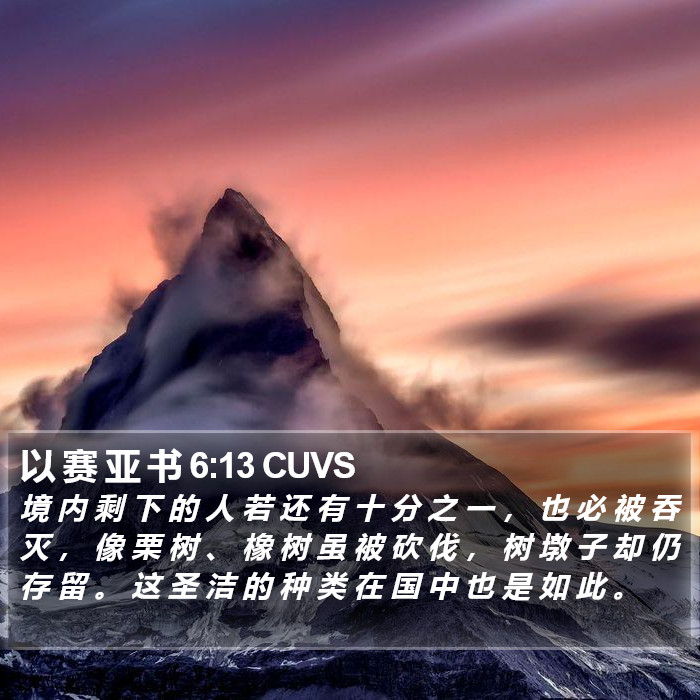 以 赛 亚 书 6:13 CUVS Bible Study