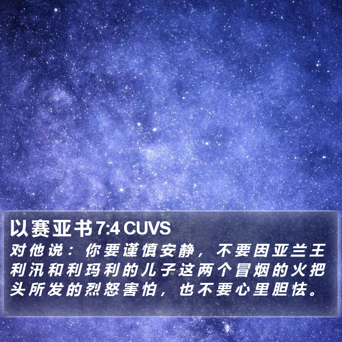 以 赛 亚 书 7:4 CUVS Bible Study