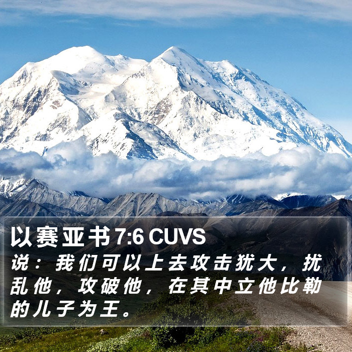 以 赛 亚 书 7:6 CUVS Bible Study