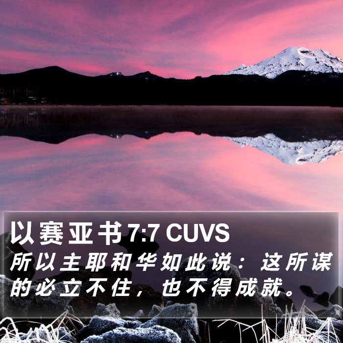 以 赛 亚 书 7:7 CUVS Bible Study