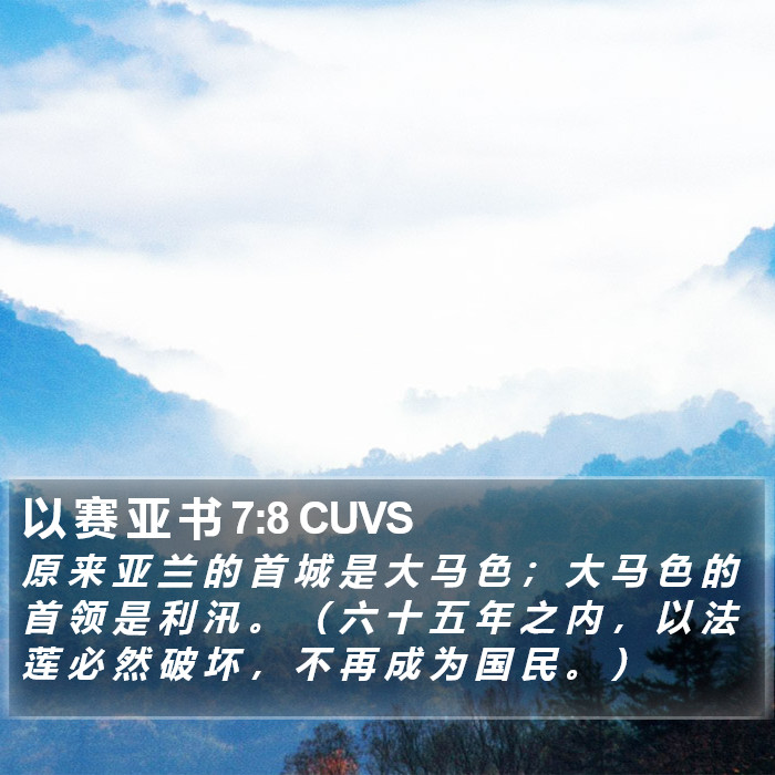 以 赛 亚 书 7:8 CUVS Bible Study