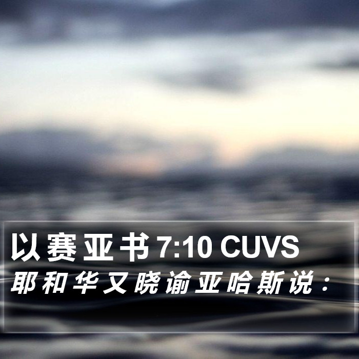 以 赛 亚 书 7:10 CUVS Bible Study