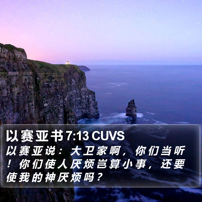 以 赛 亚 书 7:13 CUVS Bible Study