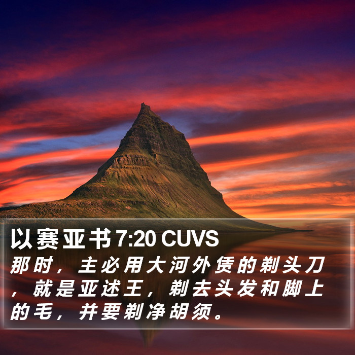 以 赛 亚 书 7:20 CUVS Bible Study