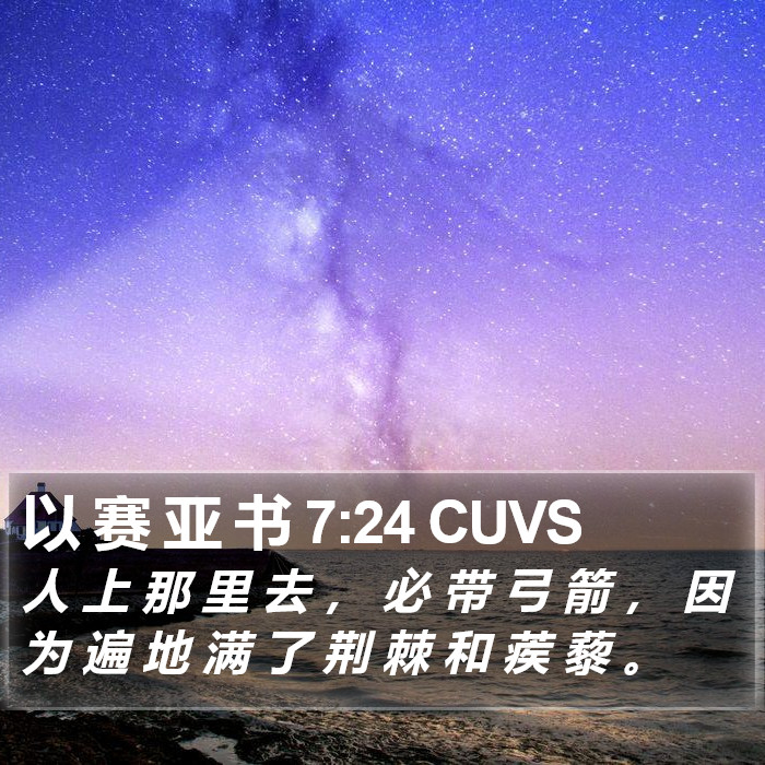 以 赛 亚 书 7:24 CUVS Bible Study