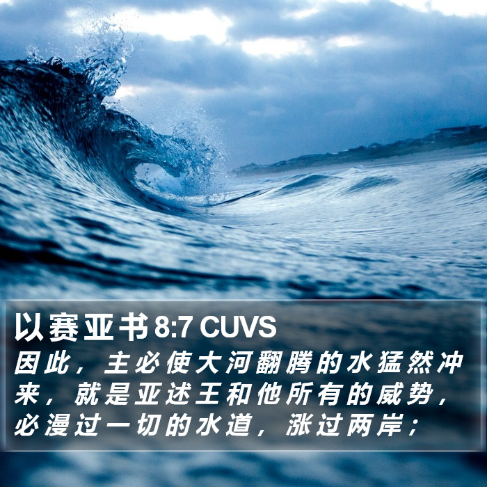 以 赛 亚 书 8:7 CUVS Bible Study