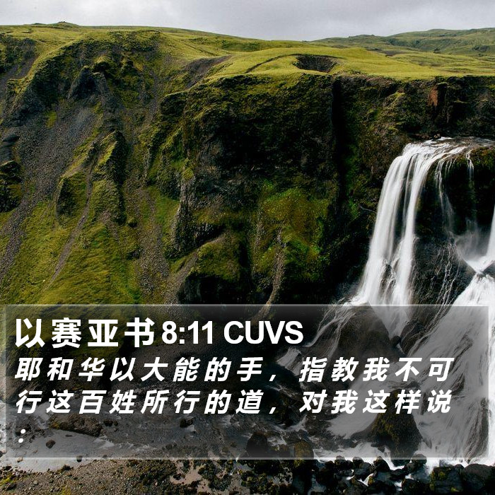 以 赛 亚 书 8:11 CUVS Bible Study