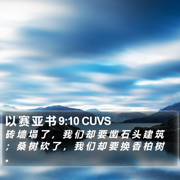 以 赛 亚 书 9:10 CUVS Bible Study