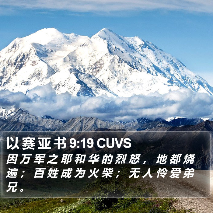 以 赛 亚 书 9:19 CUVS Bible Study