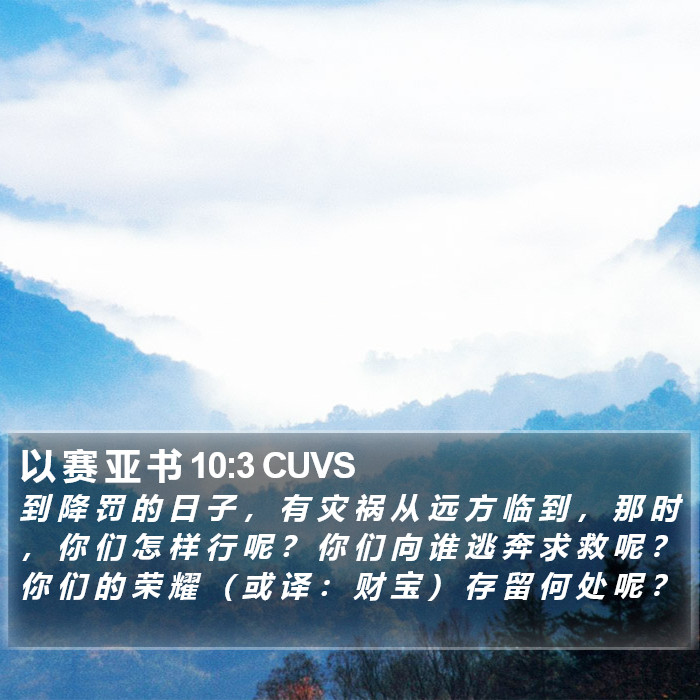 以 赛 亚 书 10:3 CUVS Bible Study