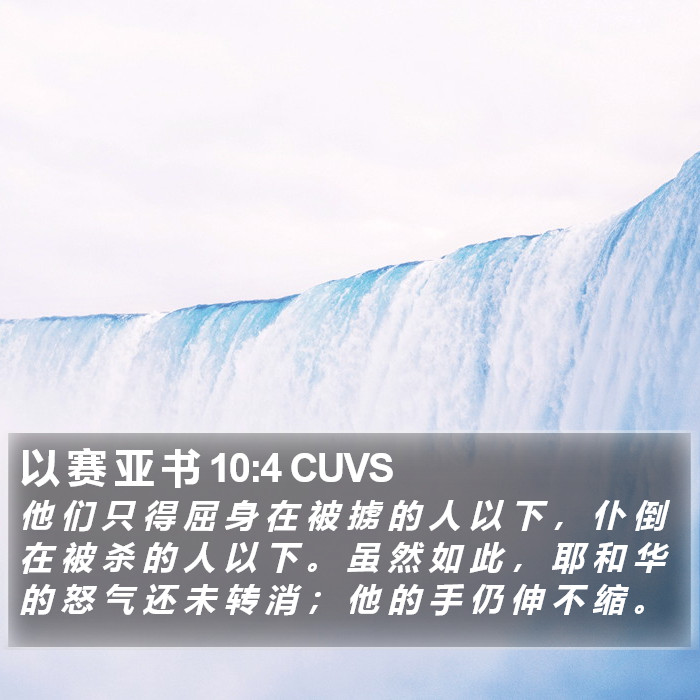 以 赛 亚 书 10:4 CUVS Bible Study