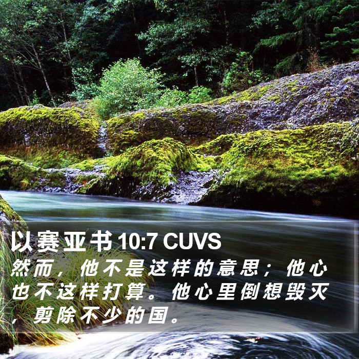 以 赛 亚 书 10:7 CUVS Bible Study