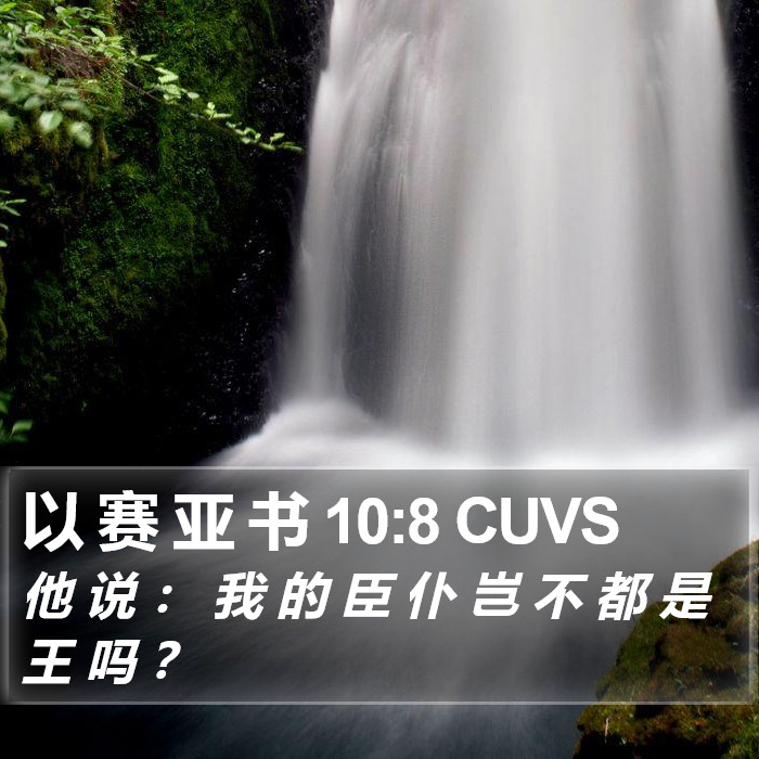 以 赛 亚 书 10:8 CUVS Bible Study