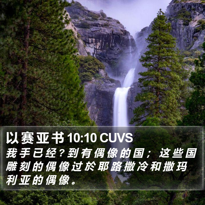 以 赛 亚 书 10:10 CUVS Bible Study