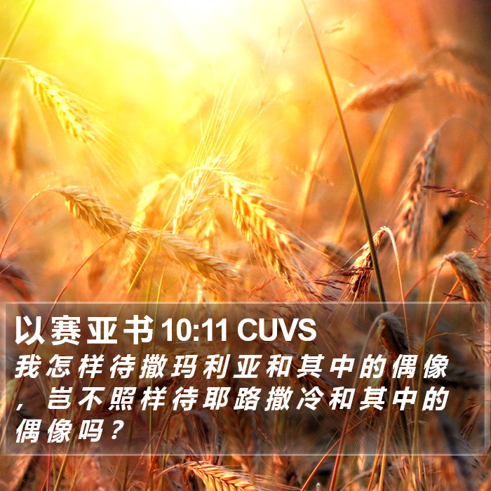 以 赛 亚 书 10:11 CUVS Bible Study