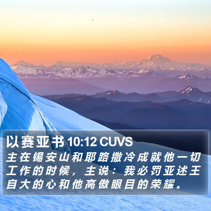 以 赛 亚 书 10:12 CUVS Bible Study