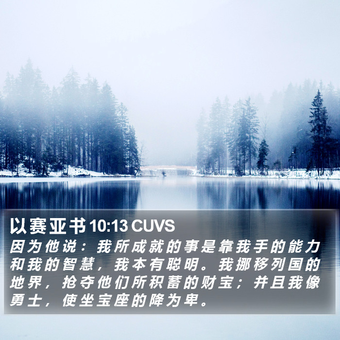 以 赛 亚 书 10:13 CUVS Bible Study