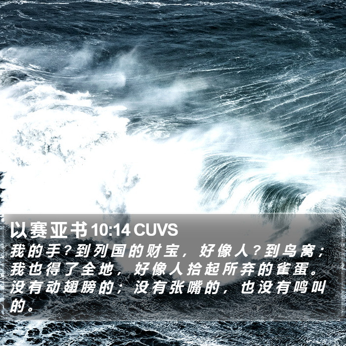 以 赛 亚 书 10:14 CUVS Bible Study