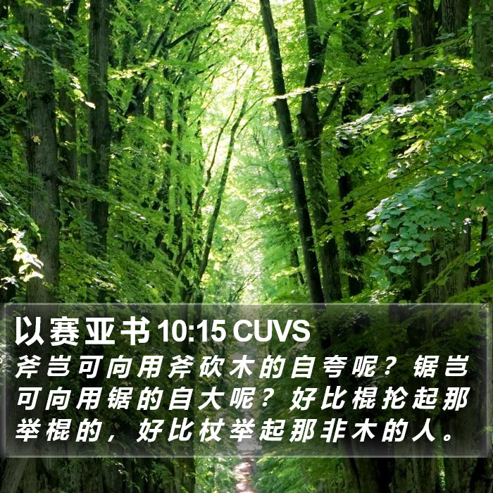 以 赛 亚 书 10:15 CUVS Bible Study