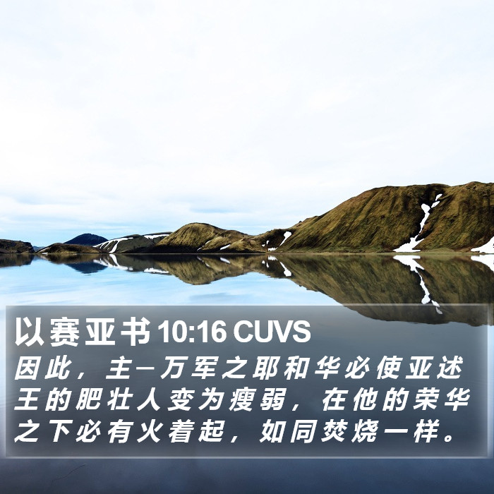 以 赛 亚 书 10:16 CUVS Bible Study