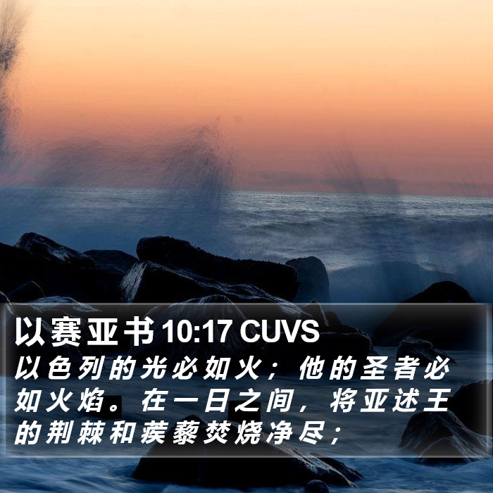 以 赛 亚 书 10:17 CUVS Bible Study