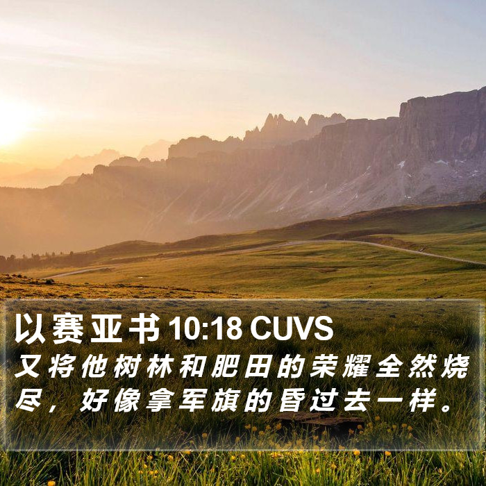 以 赛 亚 书 10:18 CUVS Bible Study