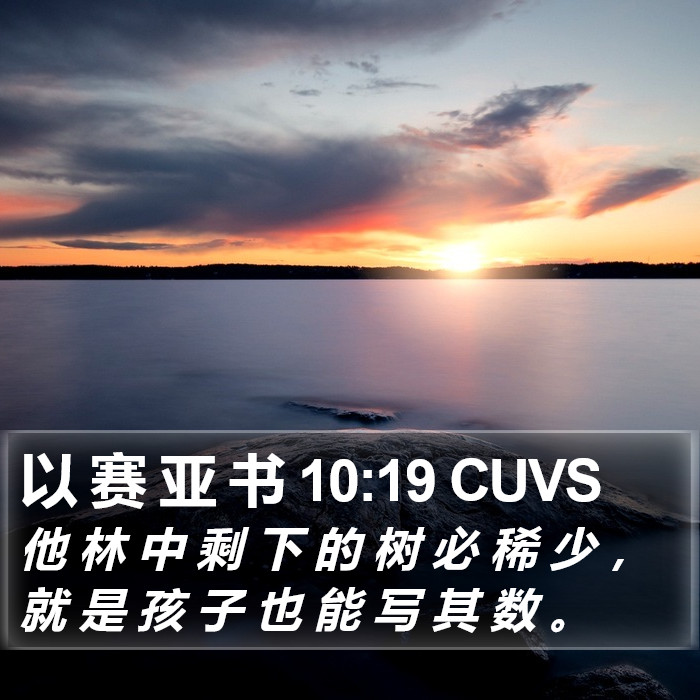 以 赛 亚 书 10:19 CUVS Bible Study