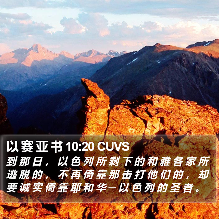 以 赛 亚 书 10:20 CUVS Bible Study