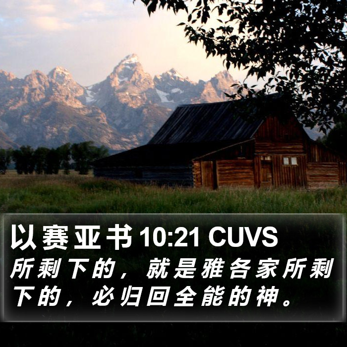 以 赛 亚 书 10:21 CUVS Bible Study