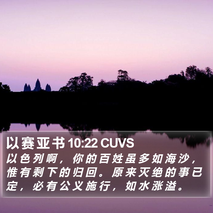 以 赛 亚 书 10:22 CUVS Bible Study