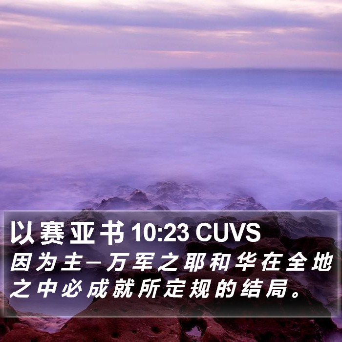 以 赛 亚 书 10:23 CUVS Bible Study