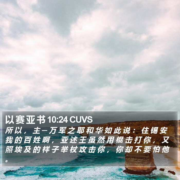 以 赛 亚 书 10:24 CUVS Bible Study