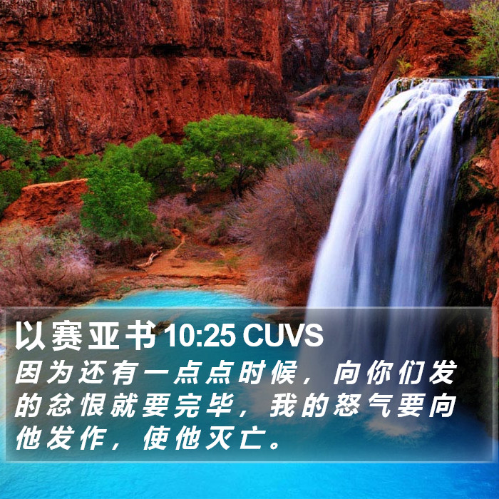 以 赛 亚 书 10:25 CUVS Bible Study