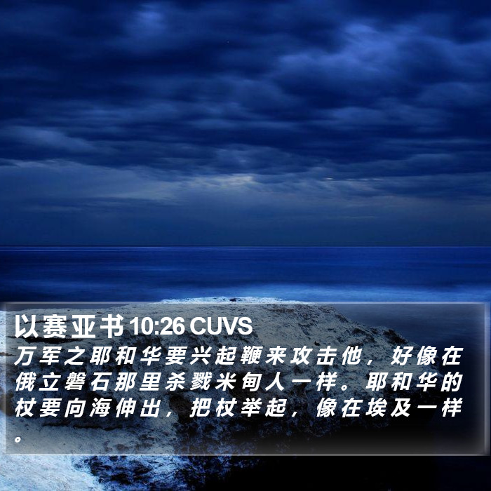 以 赛 亚 书 10:26 CUVS Bible Study