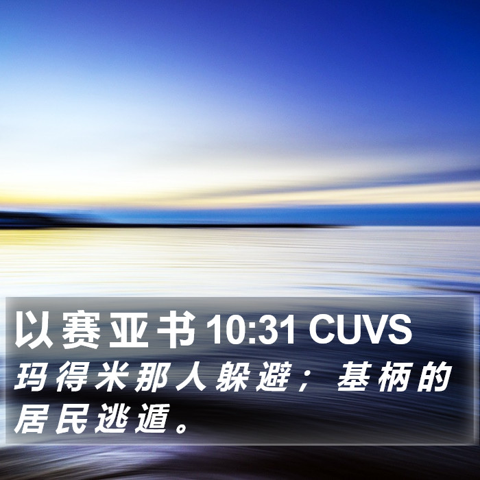 以 赛 亚 书 10:31 CUVS Bible Study