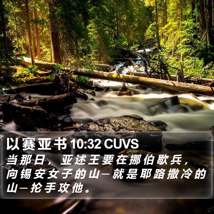 以 赛 亚 书 10:32 CUVS Bible Study