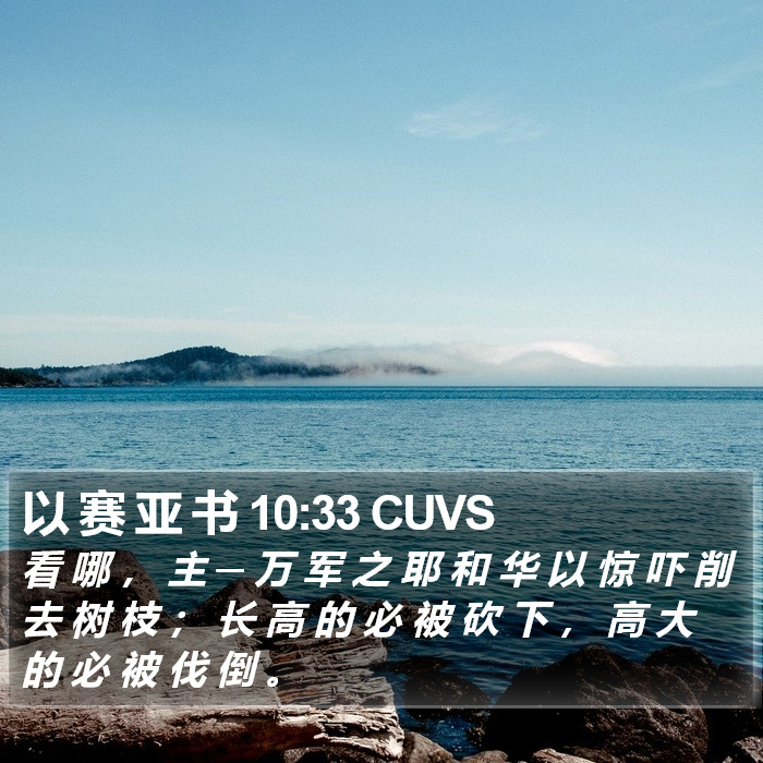 以 赛 亚 书 10:33 CUVS Bible Study