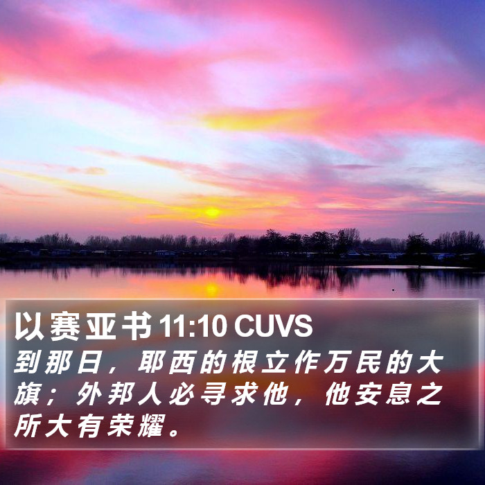 以 赛 亚 书 11:10 CUVS Bible Study