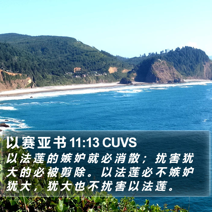 以 赛 亚 书 11:13 CUVS Bible Study