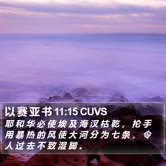 以 赛 亚 书 11:15 CUVS Bible Study