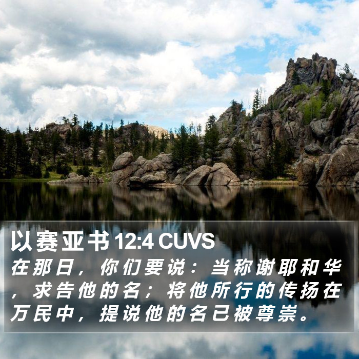 以 赛 亚 书 12:4 CUVS Bible Study