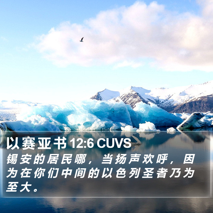 以 赛 亚 书 12:6 CUVS Bible Study