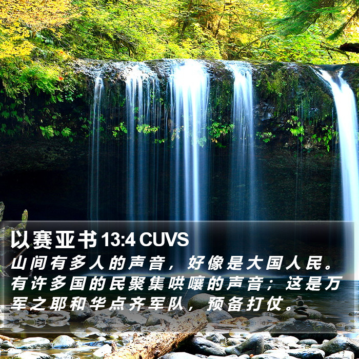 以 赛 亚 书 13:4 CUVS Bible Study