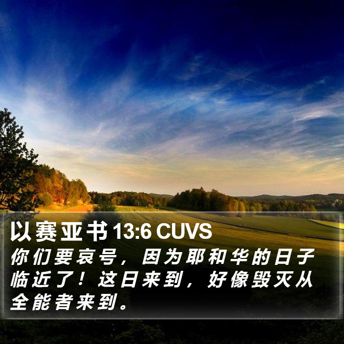 以 赛 亚 书 13:6 CUVS Bible Study