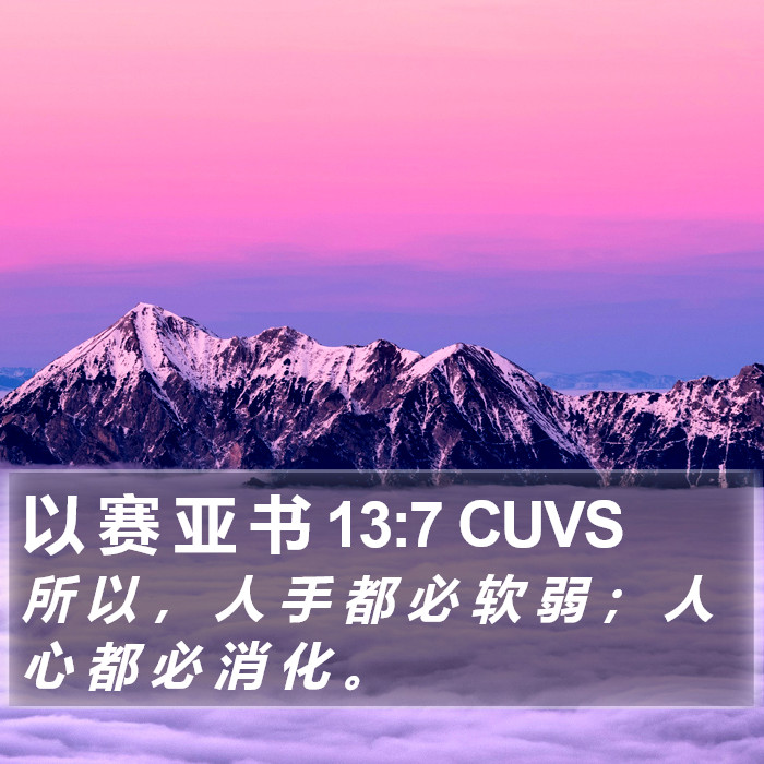 以 赛 亚 书 13:7 CUVS Bible Study