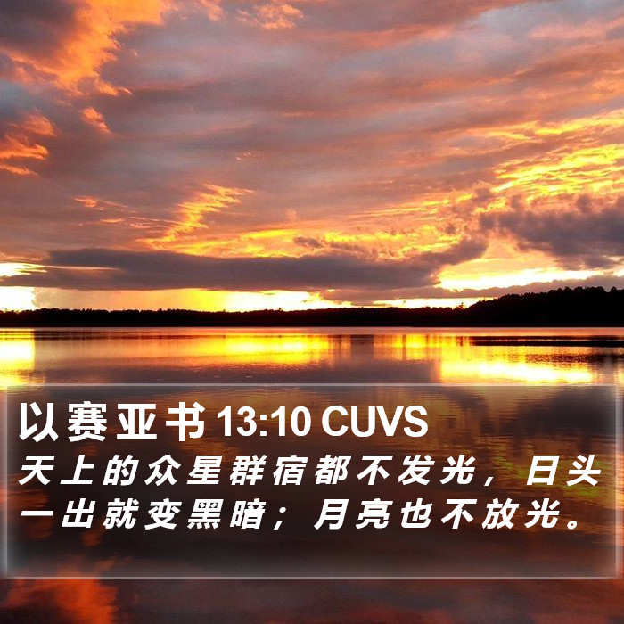 以 赛 亚 书 13:10 CUVS Bible Study