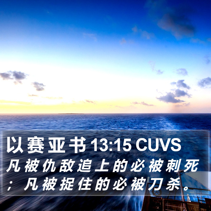 以 赛 亚 书 13:15 CUVS Bible Study