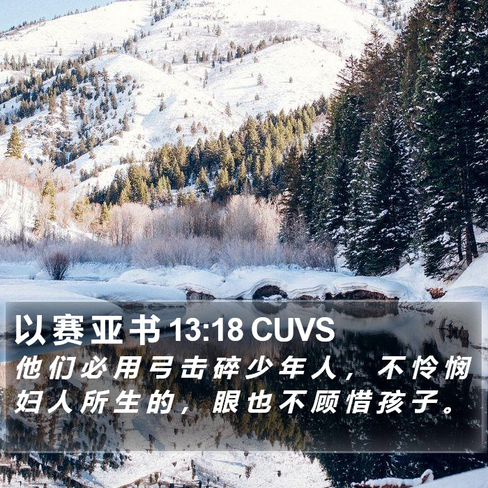 以 赛 亚 书 13:18 CUVS Bible Study