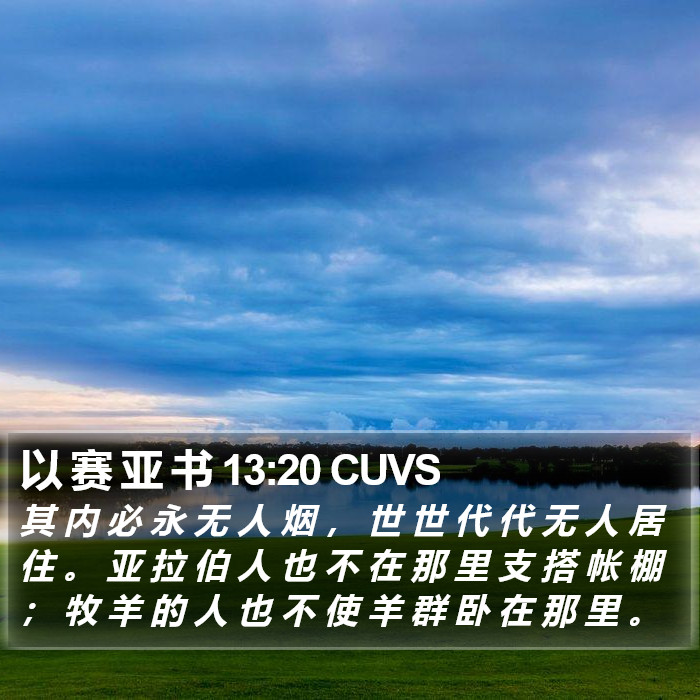 以 赛 亚 书 13:20 CUVS Bible Study