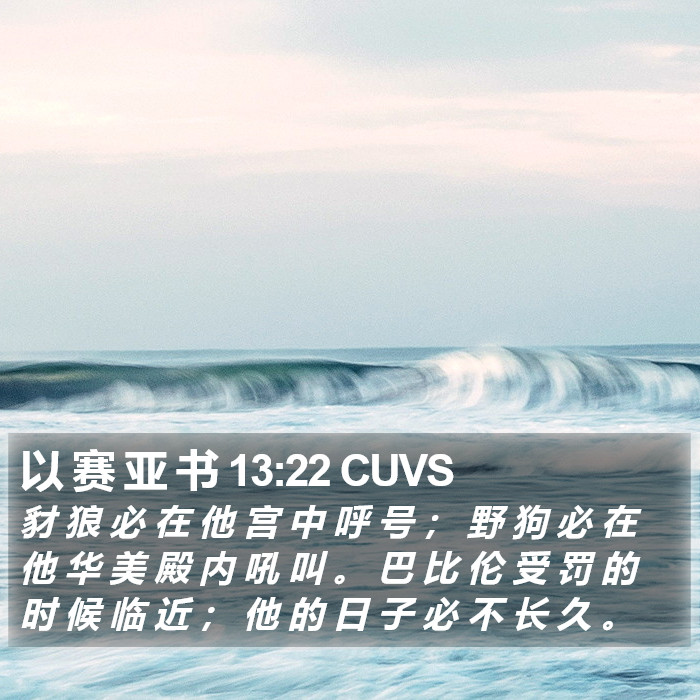 以 赛 亚 书 13:22 CUVS Bible Study